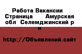 Работа Вакансии - Страница 12 . Амурская обл.,Селемджинский р-н